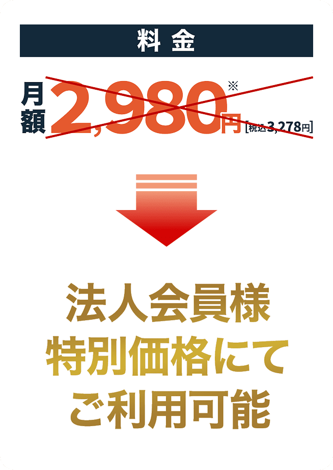 料金 月額2,980円(税込3,278円)から 法人会員様特別価格にてご利用可能